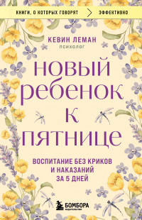 Кевин Леман - Новый ребенок к пятнице. Воспитание без криков и наказаний за 5 дней