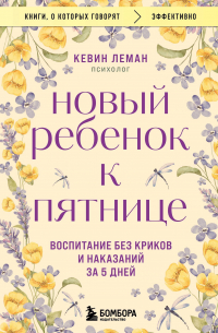 Новый ребенок к пятнице. Воспитание без криков и наказаний за 5 дней