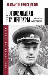 Константин Рокоссовский - Воспоминания без цензуры