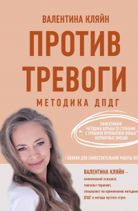 Против тревоги: методика ДПДГ