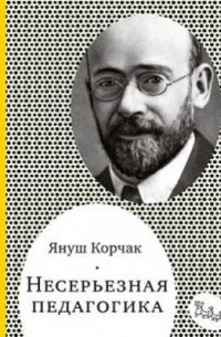 Несерьезная педагогика