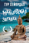 Мальдивская загадка