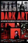  - DARK ART. Антология российского темного искусства