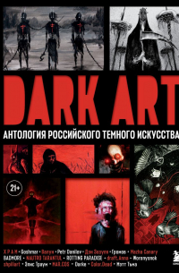 DARK ART. Антология российского темного искусства