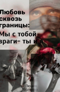 Lucia Volkova - Любовь сквозь границы