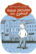 Кристине Нёстлингер - Новые рассказы про Франца