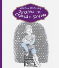 Кристине Нёстлингер - Рассказы про Франца и болезни