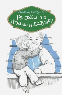 Кристине Нёстлингер - Рассказы про Франца и дедушку