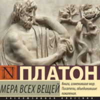 Платон  - Мера всех вещей