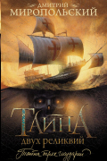 Тайна двух реликвий