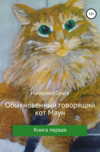 Обыкновенный говорящий кот Мяун