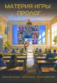 Уточкин Вячеслав - Материя игры: пролог