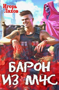 Игорь Лахов - Барон из МЧС