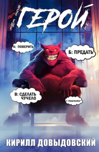 Кирилл Довыдовский - Все еще не Герой!