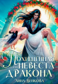 Лина Венкова - Похищенная невеста для дракона