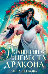 Лина Венкова - Похищенная невеста для дракона
