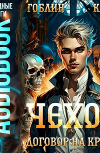 Чехов. Аудиокнига 6. Договор на крови