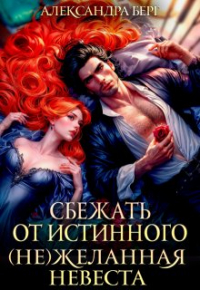 Александра Берг - Сбежать от истинного. ( Не ) Желанная невеста