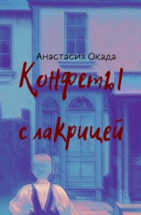 Анастасия Окада - Конфеты с лакрицей