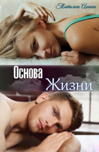 Татьяна Чащина - Основа жизни