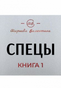 Ширшова Валентина - Спецы. Легендарная охотница