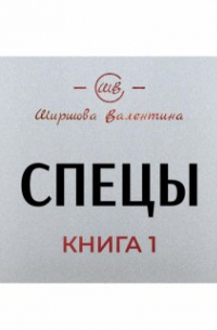 Ширшова Валентина - Спецы. Легендарная охотница