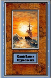 Юрий Валин - Кругосветка