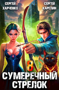 Сумеречный стрелок 8