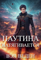Вэл Веден - Паутина натягивается (Рейн 5)