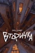 Вторичка