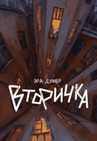 Эра Думер - Вторичка