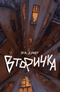 Вторичка