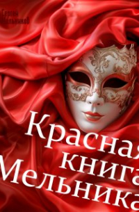 Сергей Мельник - Красная книга Мельника