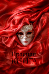 Сергей Мельник - Красная книга, сборник рассказов про любовь