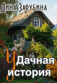 Дина Зарубина - Дачная история