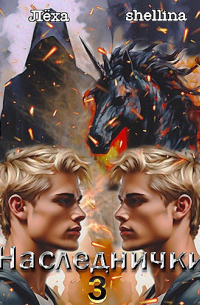  - Наследнички 3