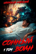 Алексей Широков - Сонный воин