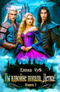 Елена Чуб - Ты вдвойне попала, Детка!