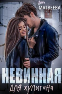 Невинная для хулигана