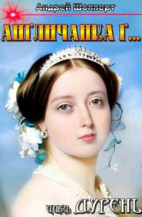 Дурень. Книга третья. Англичанка г. ..