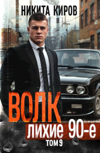 Никита Киров - Волк 9: Лихие 90-е