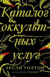 Лесли Уолтон - Каталог оккультных услуг