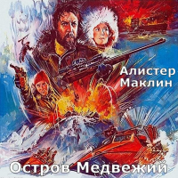 Алистер Маклин - Остров Медвежий