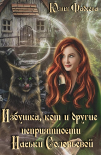 Избушка, кот и другие неприятности Наськи Соловьевой