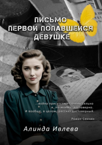 Алинда Ивлева - Письмо первой попавшейся девушке