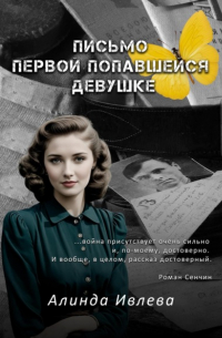 Алинда Ивлева - Письмо первой попавшейся девушке