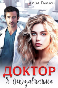 Лиза Гамаус - Доктор. Язависима