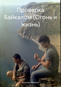Антонио Микулич - Проверка Байкалом 