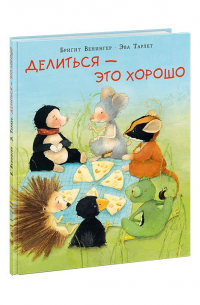 Делиться — это хорошо