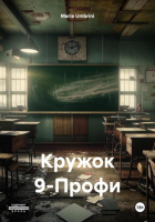Marie Umbrini - Кружок 9-Профи